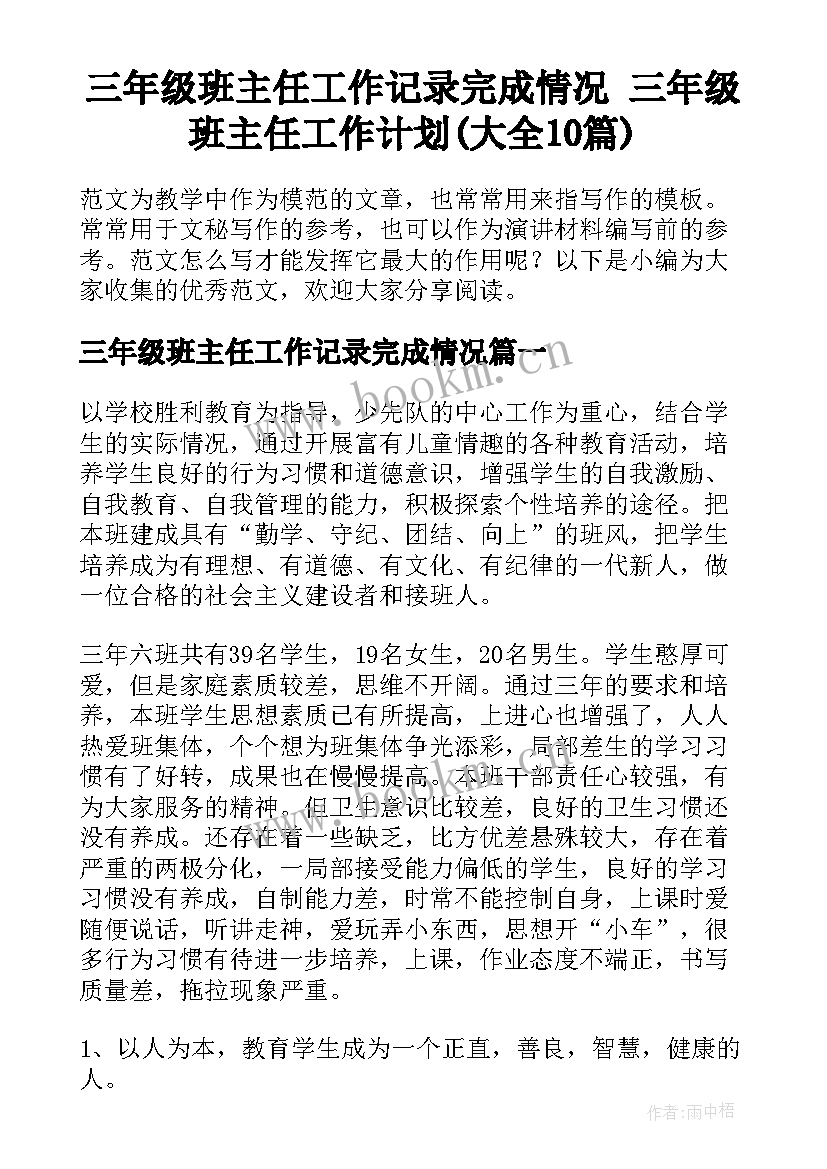 三年级班主任工作记录完成情况 三年级班主任工作计划(大全10篇)