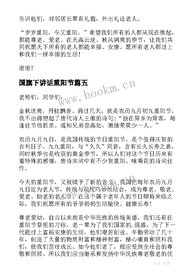 2023年国旗下讲话重阳节 重阳节国旗下演讲稿(优质5篇)