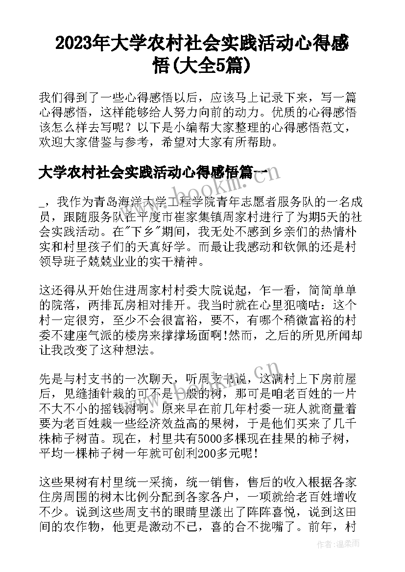 2023年大学农村社会实践活动心得感悟(大全5篇)