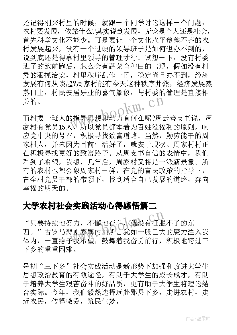 2023年大学农村社会实践活动心得感悟(大全5篇)