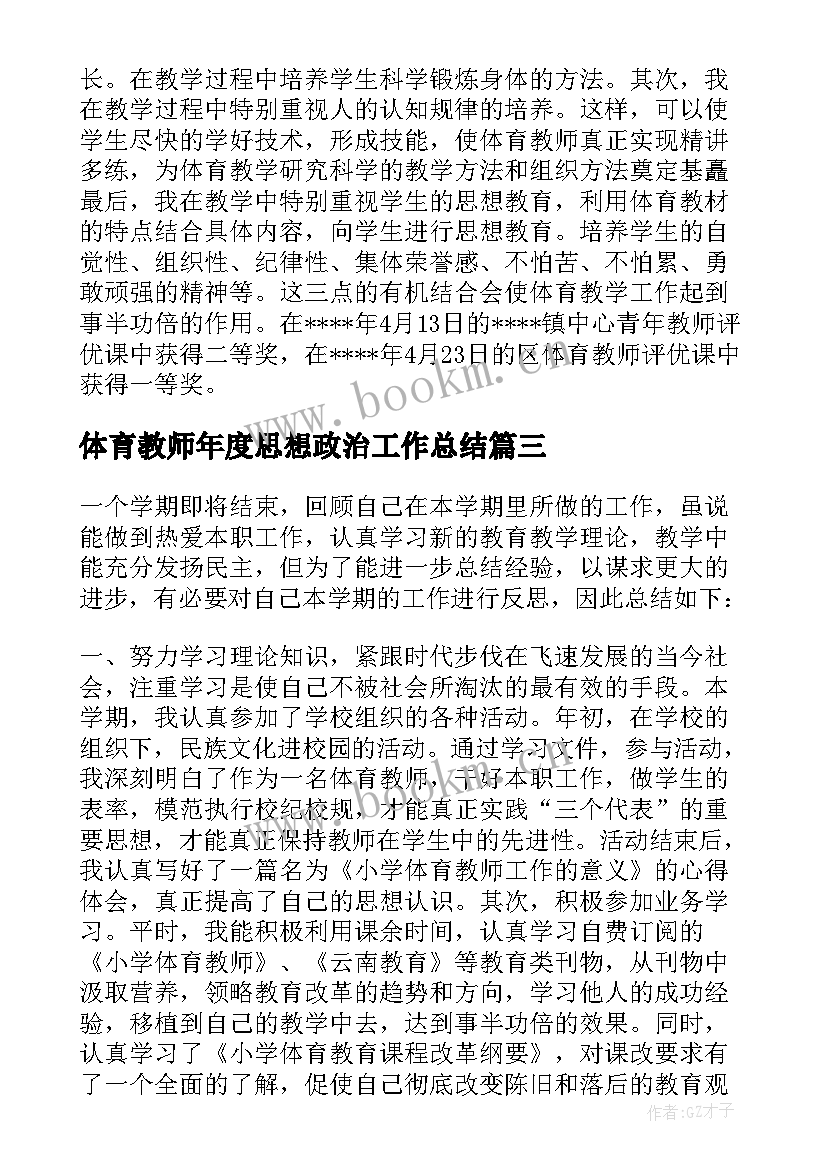 2023年体育教师年度思想政治工作总结 化学教师政治思想业务工作总结(大全10篇)