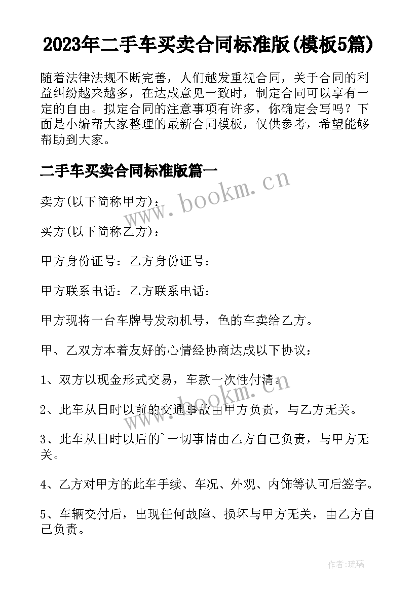 2023年二手车买卖合同标准版(模板5篇)