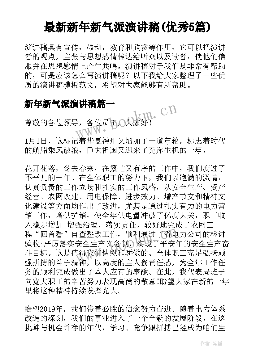 最新新年新气派演讲稿(优秀5篇)