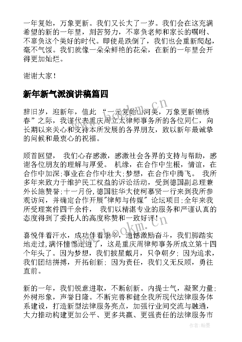 最新新年新气派演讲稿(优秀5篇)