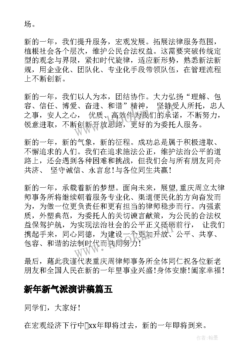 最新新年新气派演讲稿(优秀5篇)