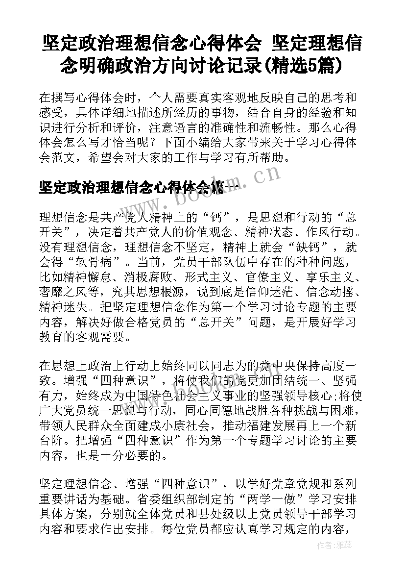 坚定政治理想信念心得体会 坚定理想信念明确政治方向讨论记录(精选5篇)