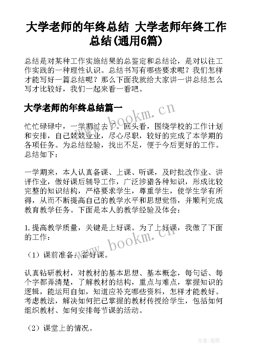 大学老师的年终总结 大学老师年终工作总结(通用6篇)