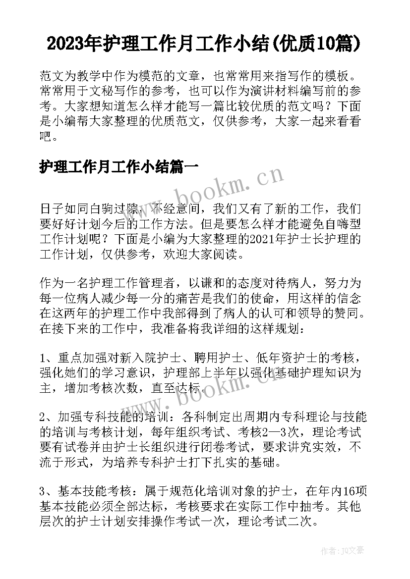 2023年护理工作月工作小结(优质10篇)