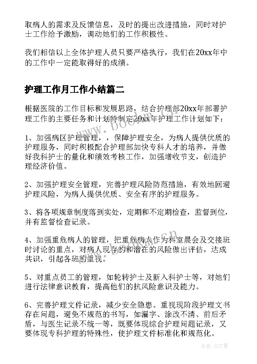 2023年护理工作月工作小结(优质10篇)