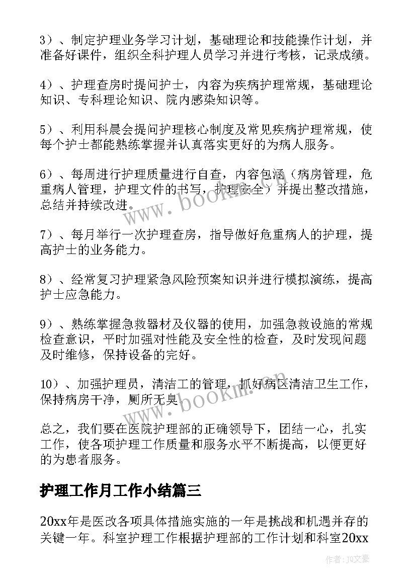 2023年护理工作月工作小结(优质10篇)