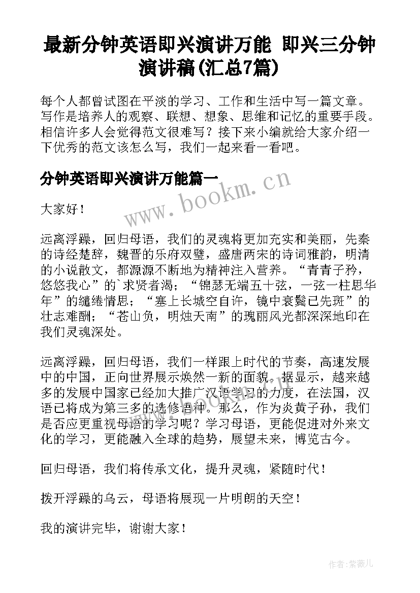 最新分钟英语即兴演讲万能 即兴三分钟演讲稿(汇总7篇)