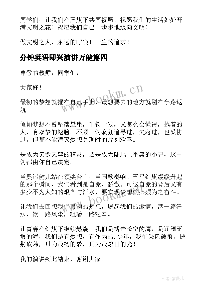 最新分钟英语即兴演讲万能 即兴三分钟演讲稿(汇总7篇)