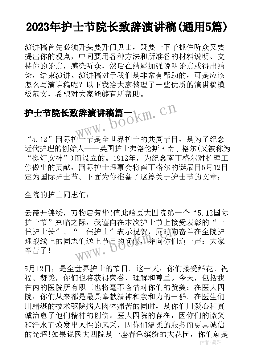 2023年护士节院长致辞演讲稿(通用5篇)