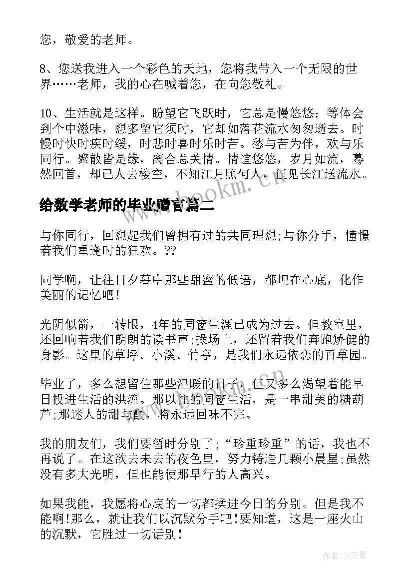 最新给数学老师的毕业赠言 给数学老师毕业赠言(精选5篇)