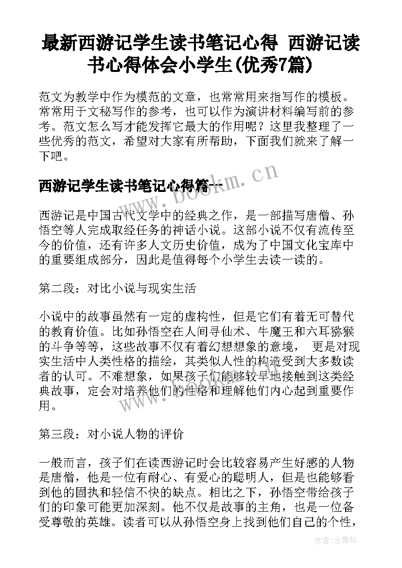 最新西游记学生读书笔记心得 西游记读书心得体会小学生(优秀7篇)