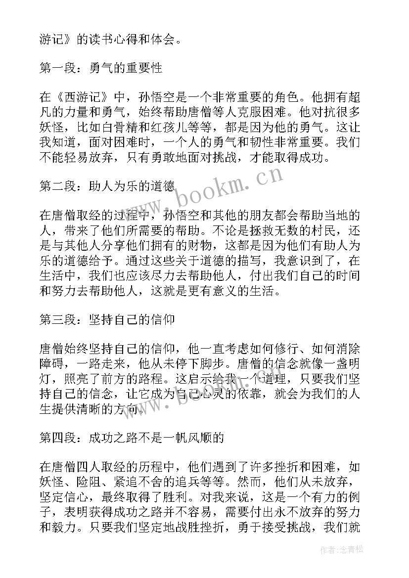 最新西游记学生读书笔记心得 西游记读书心得体会小学生(优秀7篇)