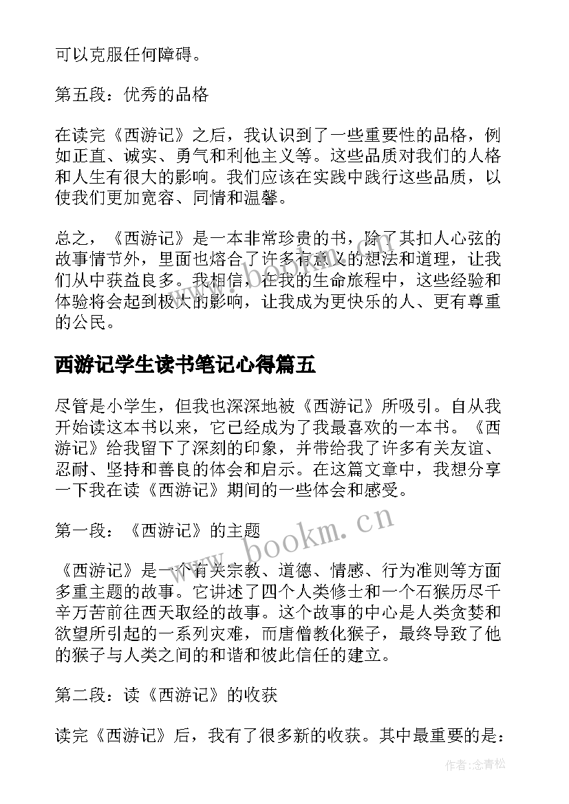 最新西游记学生读书笔记心得 西游记读书心得体会小学生(优秀7篇)