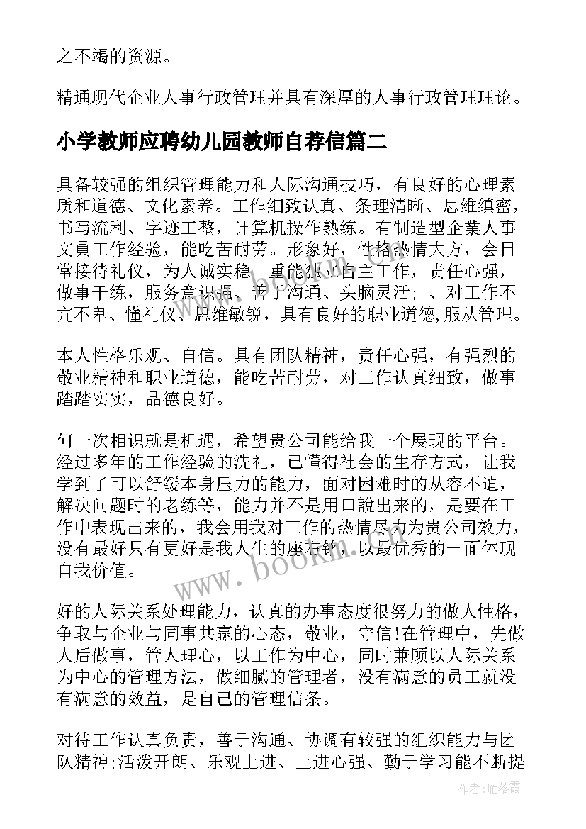 最新小学教师应聘幼儿园教师自荐信 应聘小学语文老师自我评价(通用5篇)