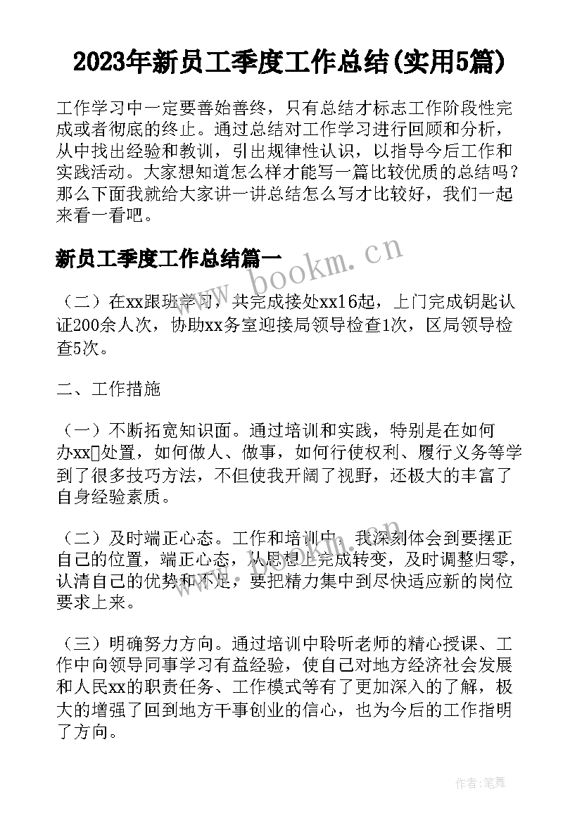 2023年新员工季度工作总结(实用5篇)