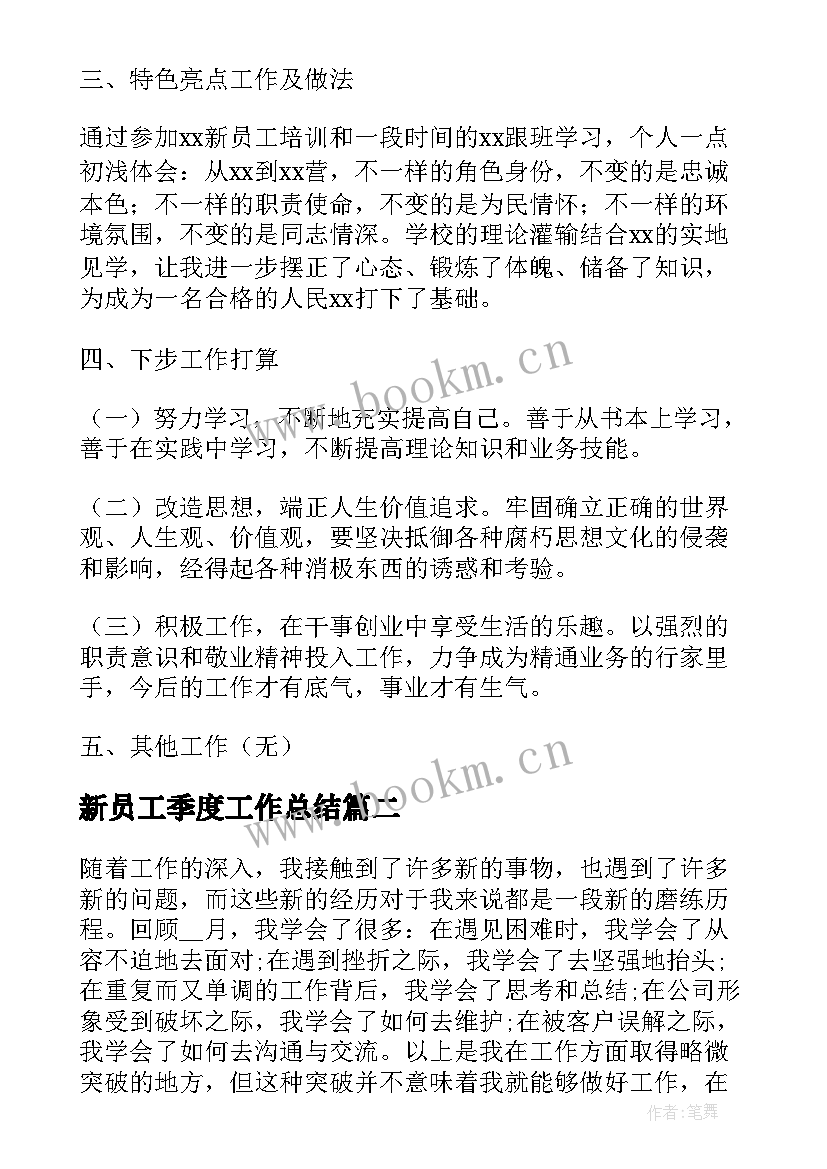 2023年新员工季度工作总结(实用5篇)