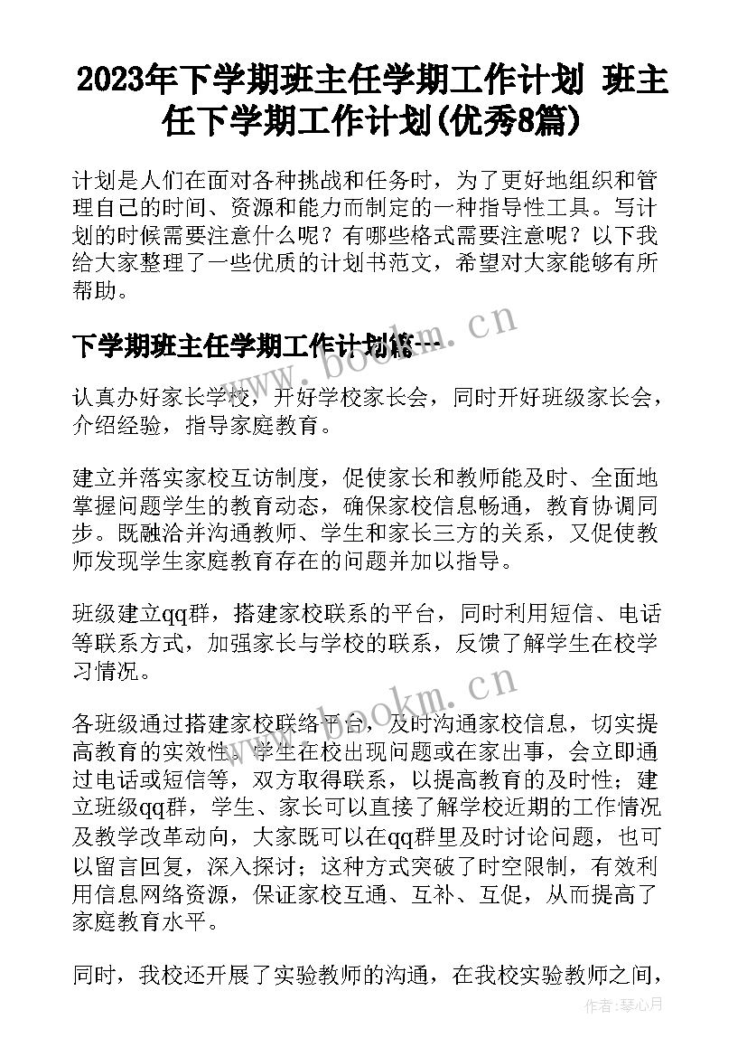 2023年下学期班主任学期工作计划 班主任下学期工作计划(优秀8篇)