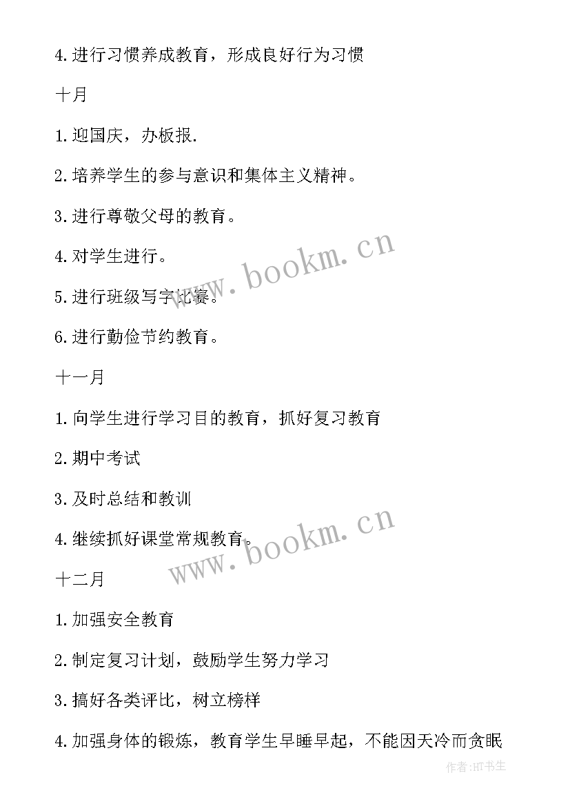 2023年六年级班主任工作计划第一学期(汇总7篇)