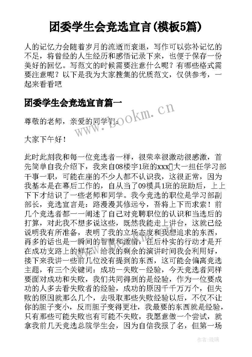 团委学生会竞选宣言(模板5篇)