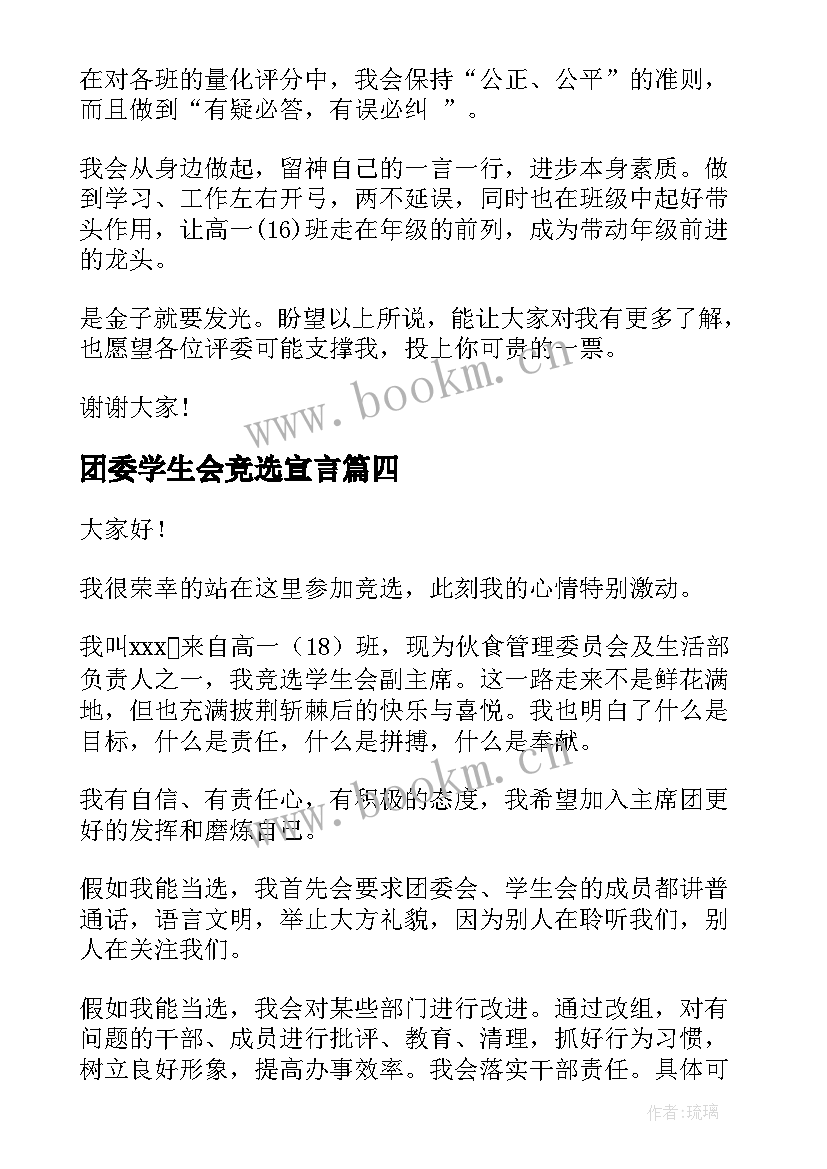 团委学生会竞选宣言(模板5篇)