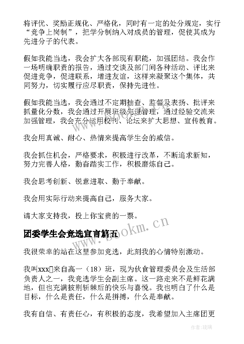 团委学生会竞选宣言(模板5篇)