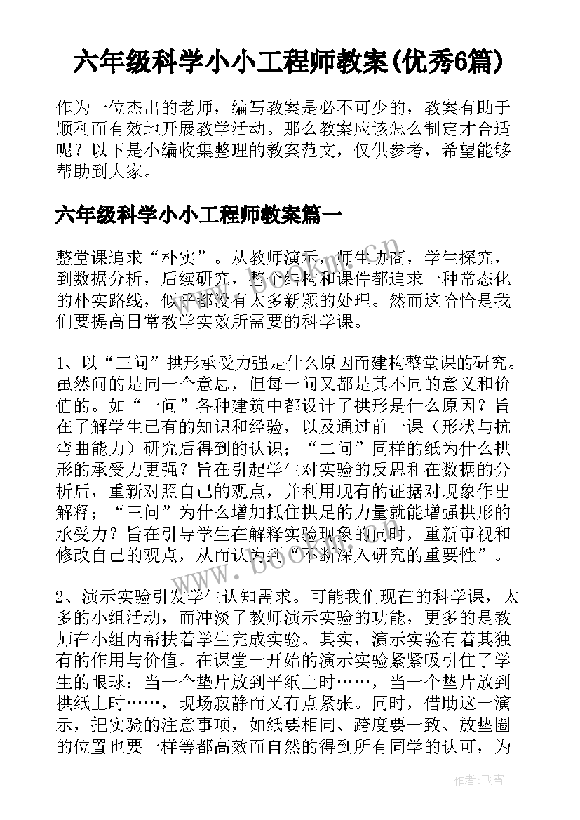 六年级科学小小工程师教案(优秀6篇)