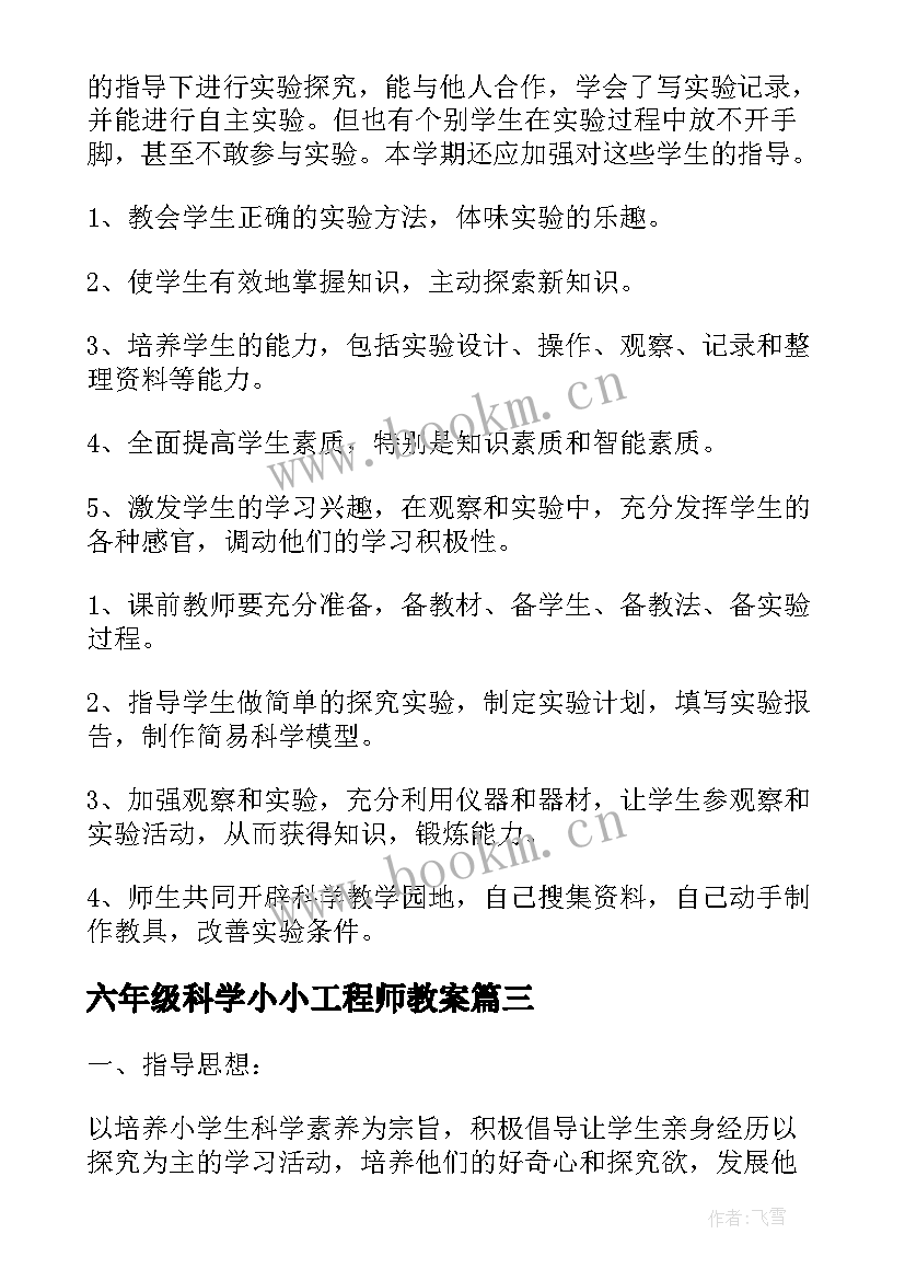 六年级科学小小工程师教案(优秀6篇)