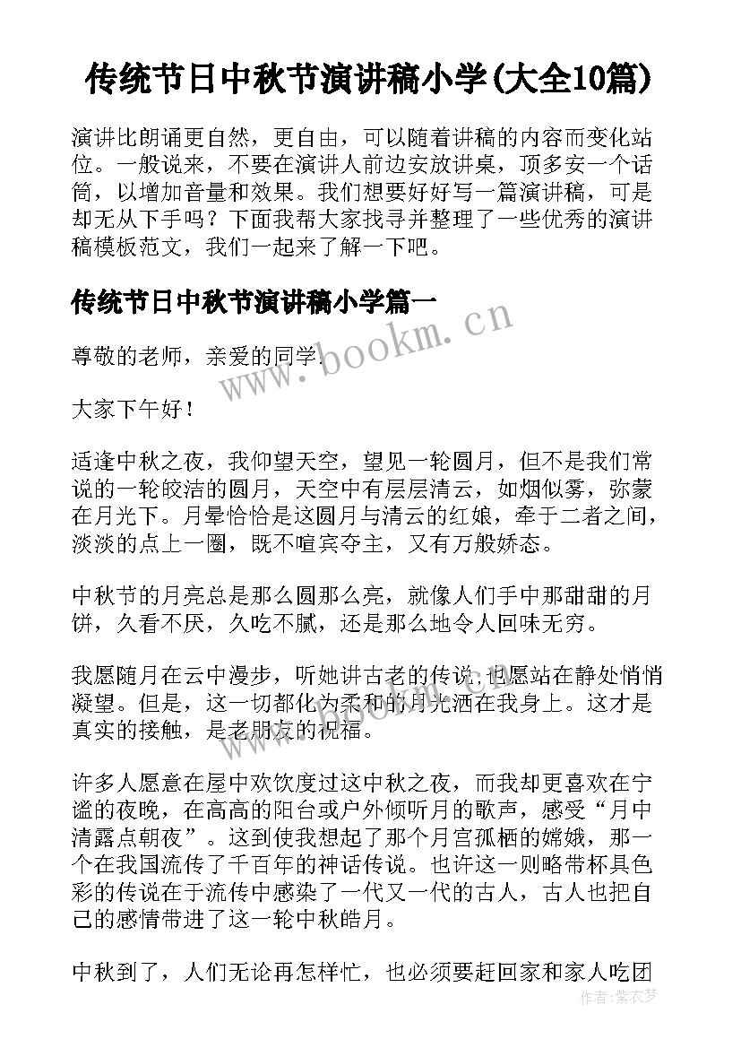 传统节日中秋节演讲稿小学(大全10篇)