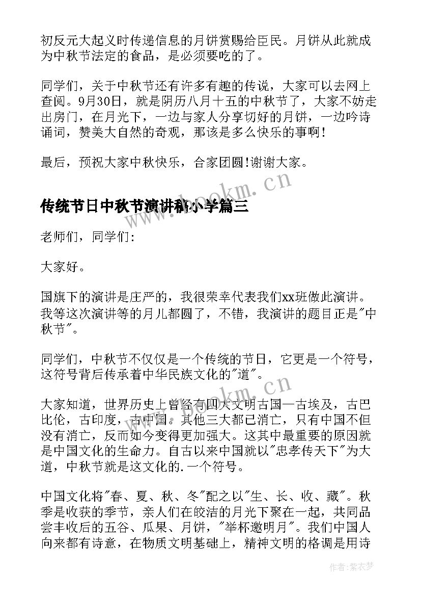 传统节日中秋节演讲稿小学(大全10篇)