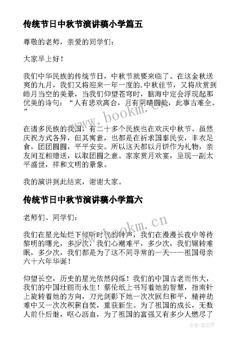 传统节日中秋节演讲稿小学(大全10篇)