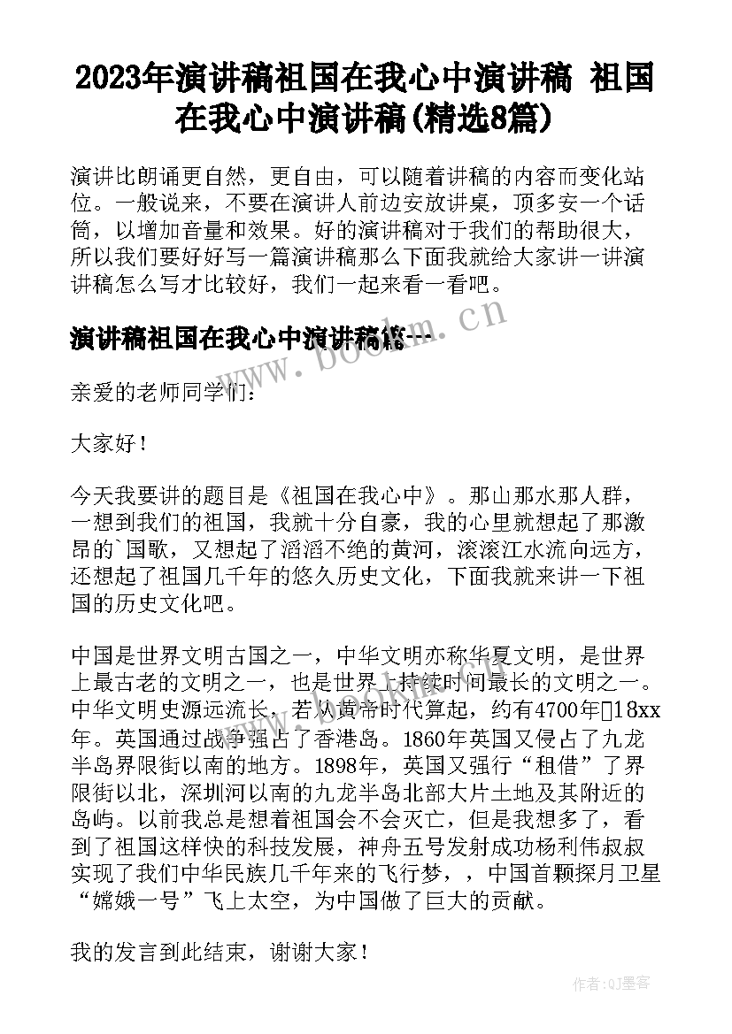 2023年演讲稿祖国在我心中演讲稿 祖国在我心中演讲稿(精选8篇)