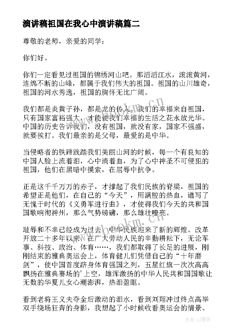 2023年演讲稿祖国在我心中演讲稿 祖国在我心中演讲稿(精选8篇)