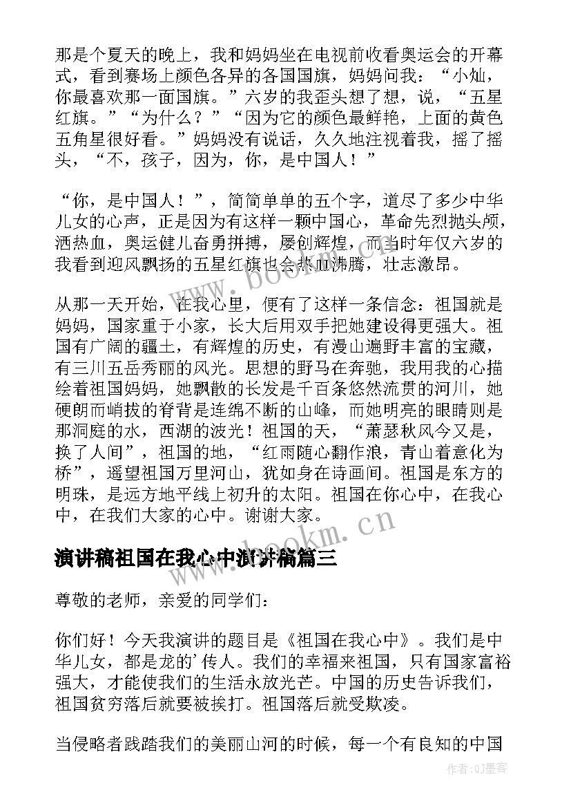 2023年演讲稿祖国在我心中演讲稿 祖国在我心中演讲稿(精选8篇)