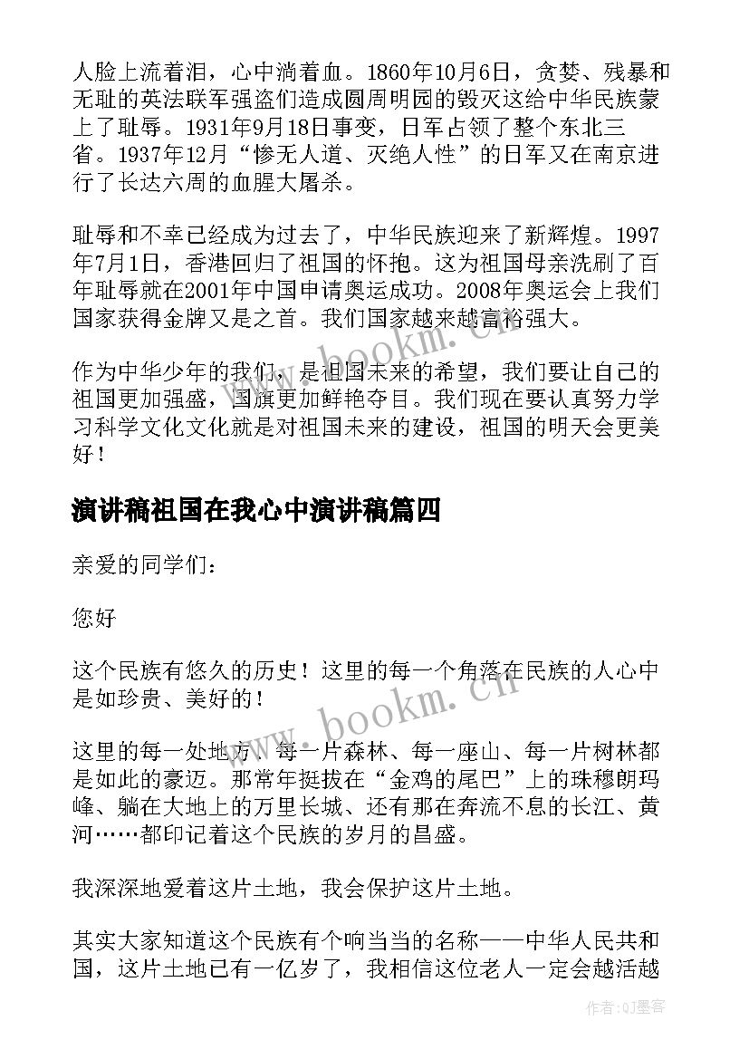 2023年演讲稿祖国在我心中演讲稿 祖国在我心中演讲稿(精选8篇)