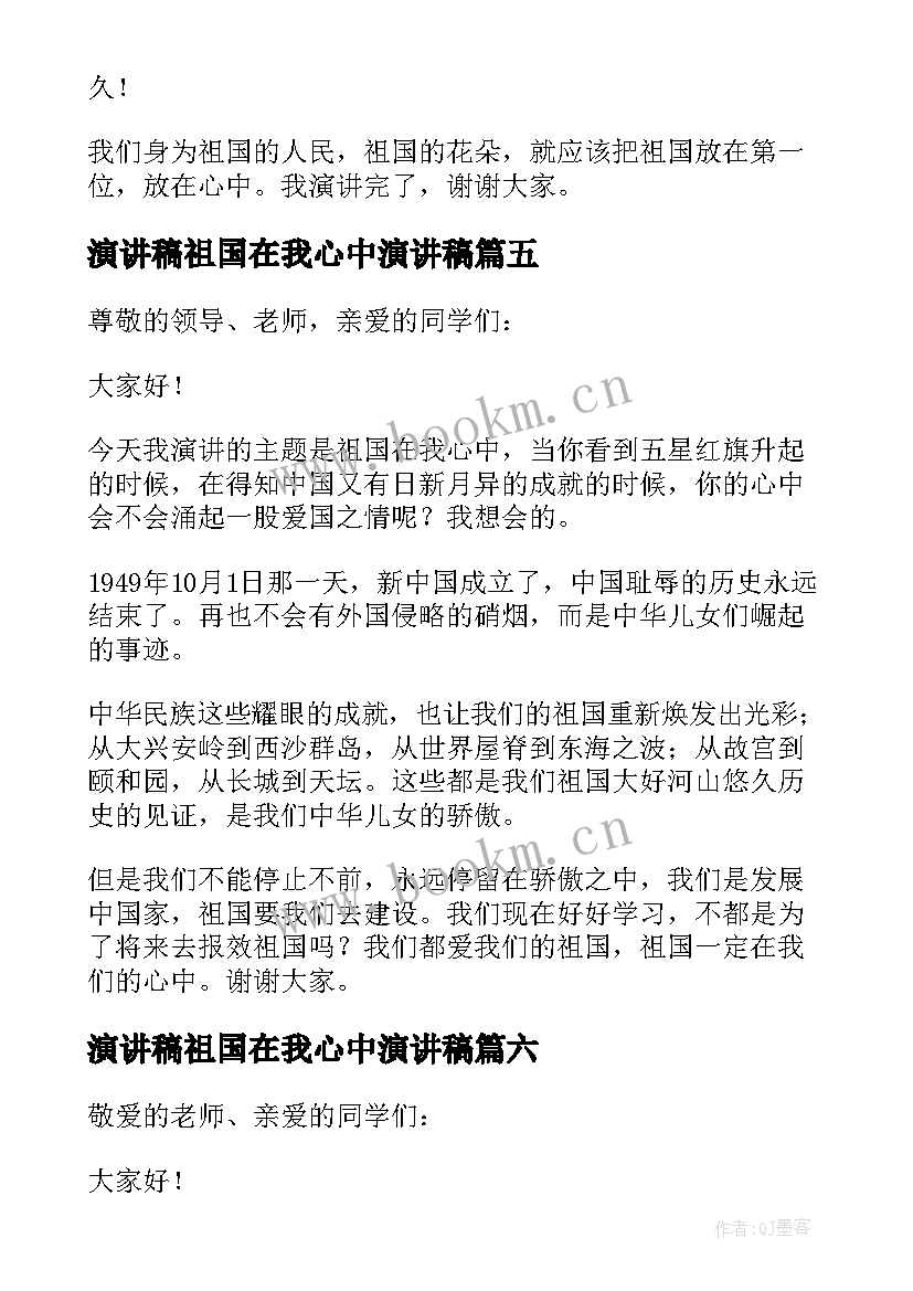 2023年演讲稿祖国在我心中演讲稿 祖国在我心中演讲稿(精选8篇)