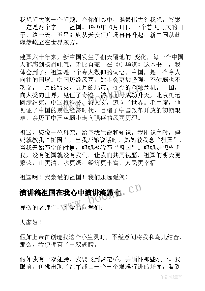 2023年演讲稿祖国在我心中演讲稿 祖国在我心中演讲稿(精选8篇)