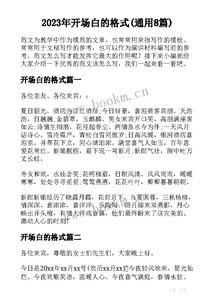 2023年开场白的格式(通用8篇)