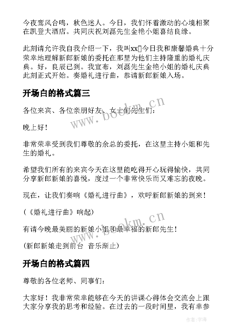 2023年开场白的格式(通用8篇)