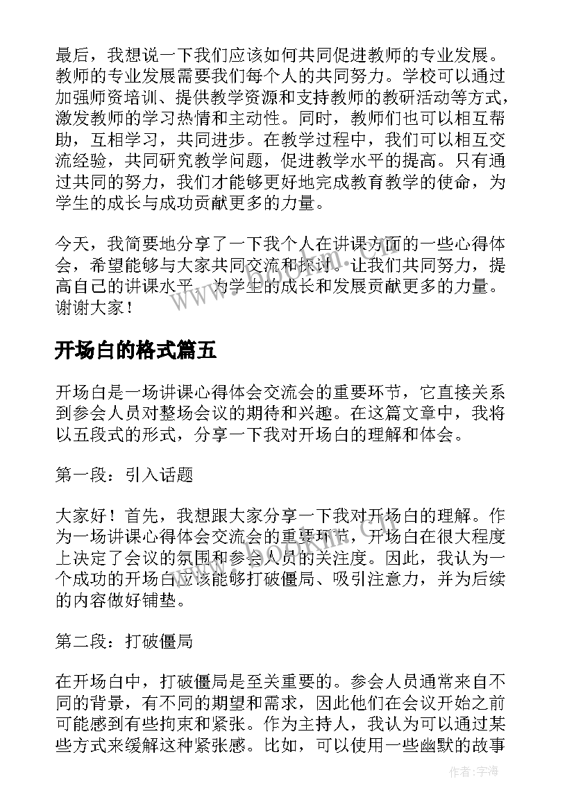 2023年开场白的格式(通用8篇)