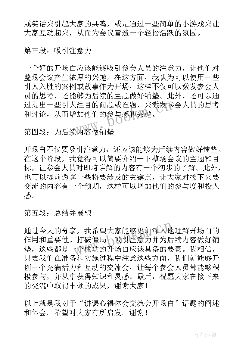 2023年开场白的格式(通用8篇)