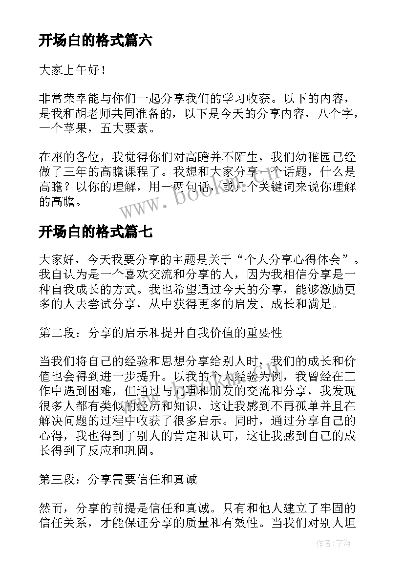 2023年开场白的格式(通用8篇)