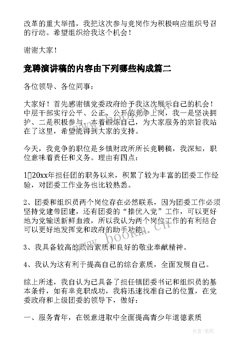 竞聘演讲稿的内容由下列哪些构成(实用7篇)