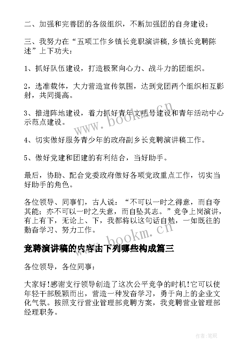 竞聘演讲稿的内容由下列哪些构成(实用7篇)