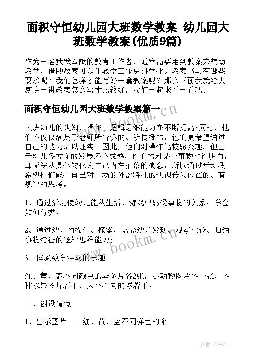 面积守恒幼儿园大班数学教案 幼儿园大班数学教案(优质9篇)