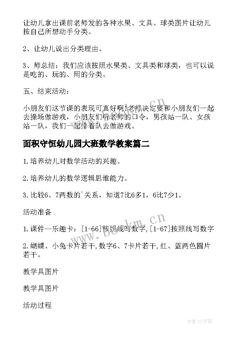 面积守恒幼儿园大班数学教案 幼儿园大班数学教案(优质9篇)