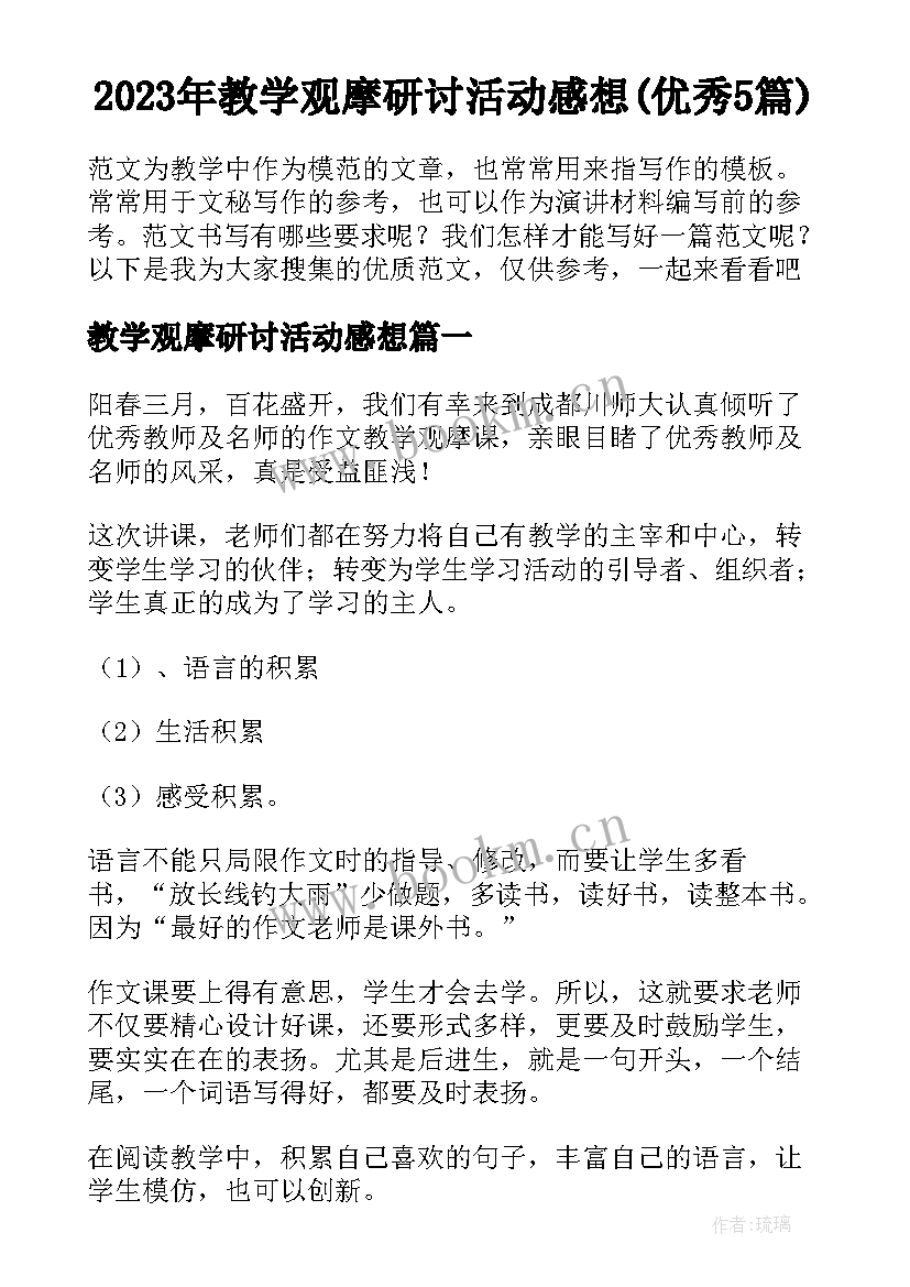 2023年教学观摩研讨活动感想(优秀5篇)